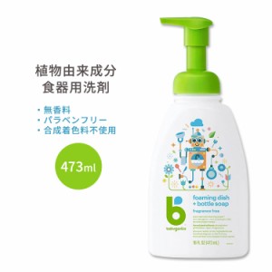 ベビガニックス フォーミングディッシュ＋ボトルソープ 食器洗剤 無香料 473ml (16 fl oz) Babyganics Foaming Dish & Bottle Soap Fragr