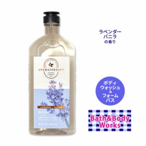 バス&ボディワークス ラベンダー+バニラ アロマセラピー ボディウォッシュ&フォームバス スリープ 295ml (10floz) Bath&Body Works Laven