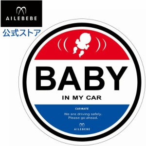 カーメイト BB610 エールベベ・セーフティメッセージ   ベビーグッズ