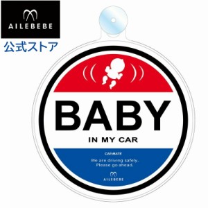 カーメイト BB650 エールベベ・セーフティメッセージ 吸盤   ベビーグッズ