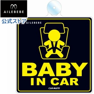 エールベベ・セーフティメッセージ　吸盤 | ベビーグッズ BABY IN CAR
