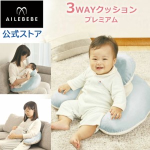 授乳クッション AILEBEBE BB712 エールベベ・スリーウェイクッション プレミアム BL