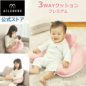 授乳クッション AILEBEBE BB713 エールベベ・スリーウェイクッション プレミアム PK