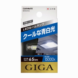 車 LEDルームランプ カーメイト BW255 LEDルームR65S 15000K 車用12V ルームランプ LED