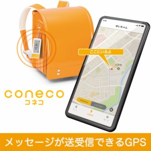 coneco (コネコ) お子様みまもり用　GPS端末 メッセージ送受信可能 みまもり用 子供 見守りサービス カーメイト DX900  carmate 