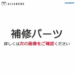 エールベベ AILEBEBE チャイルドシート補修パーツ ASP363 背もたれカバー（クッション2枚付） KURUTTO4i・KURUTTO4Sプ