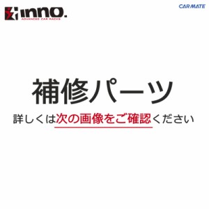 カーメイト ISP724 INA450・451・452用クレードル（1ヶ） パーツ 補修部品