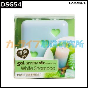 芳香剤 車 サイ Sai カーメイト Dsg54 サイアロマ ホワイトシャンプー 芳香剤の通販はau Wowma ワウマ カーメイト 公式オンラインストア 商品ロットナンバー 355107795