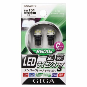 ナンバー灯 LED  カーメイトBW151 LEDライセンスランプ3 Cタイプ 2個入り ナンバープレート灯