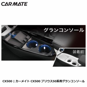 トヨタ プリウス 50系 コンソール カーメイト CX500 グランコンソール ブラック 増設電源 USBポート付 センタートレイ 内装 