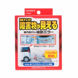 補助ミラー カーメイト CZ385 補助ミラー 後方確認用 軽自動車 ミニバン コンパクトカー 軽トールワゴン 軽ハイトワゴン