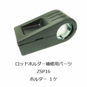 カーメイト ロッドホルダー用補修パーツ ZSP16 ホルダー サイドパイプ 取付 釣り用品 補修部品 補修パーツ INNO（イノー