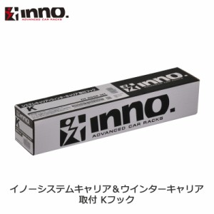 INNO キャリア カーメイト K109 SU取付フック（パジェロミニ） INNO（イノー） ルーフキャリア 車種別取付SUフック