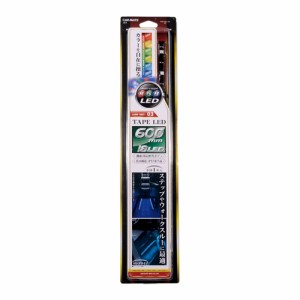 車内 イルミネーション カーメイト LZ3 LED RGBシリーズ テープLED 600mm LED 車内 ドレスアップ 車内イルミ