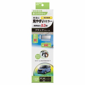 ルームミラー カーメイト M36 3000R 240mm 高反射鏡 縦ワイド 90mm ハイトワゴン型 軽自動車用 ブラック バックミラー 車 ルームミラー