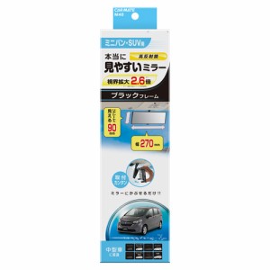 ルームミラー カーメイト M40 3000R 270mm 高反射鏡 縦ワイド 90mm ミニバン用  ブラック ルームミラー 交換 車 ルームミラー