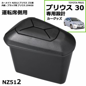 トヨタ プリウス 30 ゴミ箱 運転席側用 ブラック プリウス専用 プリウス ZVW30 プリウス 30 プリウス 部品 プリウス パーツ NZ512