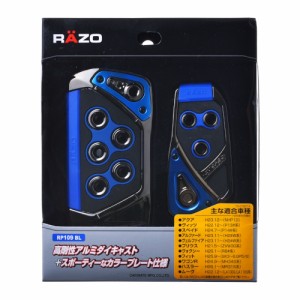 ペダル AT用 カーメイト RP109BL GTスペック ペダルセット AT-SS ブルー RAZO（レッツォ）アクセルペダル ブレーキペダル