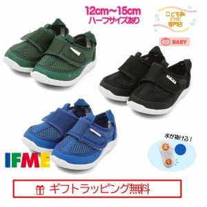 [ギフト無料] 20-3311 (12cm〜15cm)  ベビー ウオータシューズ  イフミー フルカバー  IFME 子供靴 ハーフサイズ有 2023年 春夏 新作 ス