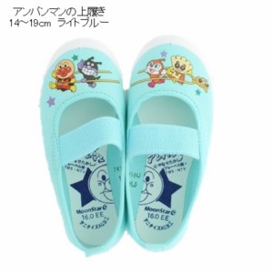 アンパンマン 上履き (14cm~19cm)  ライトブルー 日本製 ムーンスター moonstar Anpanman ギフト無料 Ag+ 抗菌 防臭 light blue 青 ハー