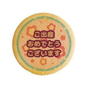 クッキー イラスト プリント メッセージ ご出産おめでとうございます 個包装 洋菓子 お菓子 お取り寄せスイーツ 通販 人気 贈り物 おすす