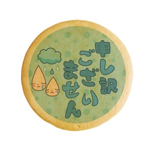 クッキー イラスト プリント メッセージ 申し訳ございません お詫び プチギフト 洋菓子 お菓子 お取り寄せスイーツ 通販 人気 贈り物 お