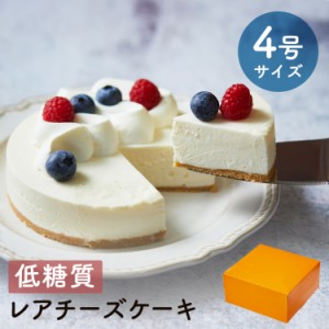 【 送料無料 ギフト 】 スイーツ 2024 低糖質 レアチーズケーキ 4号 12cm 糖質制限 バースデー 誕生日 ロカボ 洋菓子 お菓子 人気 お取り