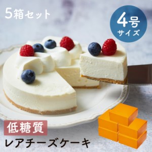 【 送料無料 ギフト 】 スイーツ 2024 ギフト 低糖質 レアチーズケーキ 4号 12cm 5セット 糖質制限 バースデー 誕生日 ロカボ 洋菓子 お