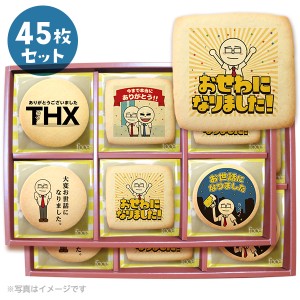 転勤 退職 お礼 お菓子 サラリーマン伊藤のプリントクッキー45枚セット 箱入り ご挨拶 ギフト 個包装 お世話になりました