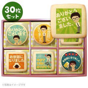 転勤 退職 お礼 爽やかリーマン坂口 メッセージクッキー30枚セット 箱入り ギフト 退職 ご挨拶 お菓子 スイーツ