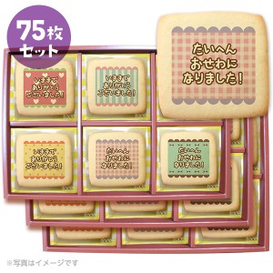 転勤 退職 お菓子 あいさつにパステル柄のメッセージクッキー お得な75枚セット 箱入り お礼 ギフト 送料無料 個包装 お世話になりました