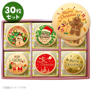 クリスマス パーティ Xmas！ MERRY CHRICTMAS メッセージ クッキー 30枚 セット(箱入り) お礼 ギフト 有名 お菓子 人気 お取り寄せ スイ