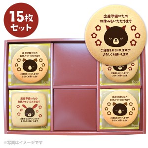 産休 ご挨拶 お菓子 出産準備のためお休みをいただきます 個包装で配りやすい 15枚セット 人気のデザインから新規セットA登場