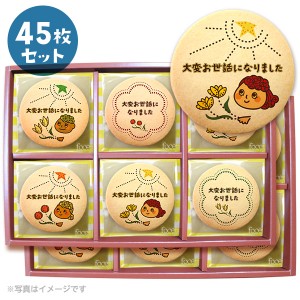 転勤 退職 お礼 お菓子 メッセージクッキー45枚セット 箱入り ご挨拶 ギフト 送料無料 個包装 大変お世話になりました