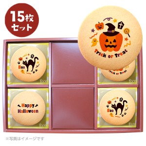 【 ハロウィン ギフト お菓子 スイーツ お彼岸 秋分 お月見 十五夜 】 ハロウィン プリント クッキー 15枚セット お取り寄せ プチギフト 