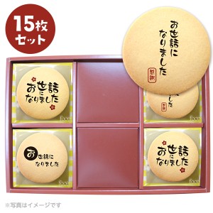 転勤 退職 お菓子 お礼 あいさつ 毛筆のメッセージクッキー15枚セット箱入り 感謝の言葉をプリントしたクッキー お礼 ギフト お世話にな