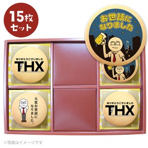 転勤 退職 お菓子 あいさつ サラリーマン伊藤のメッセージクッキー15枚セット 箱入り お礼・ギフト