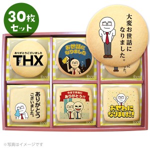 転勤 退職 お菓子 お礼 サラリーマン伊藤のプリントクッキー30枚セット 箱入り ご挨拶 ギフト