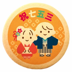 クッキー イラスト プリント メッセージ 七五三 祝七五三 個包装 洋菓子 お菓子 お取り寄せスイーツ 通販 人気 贈り物 おすすめ 有名 フ