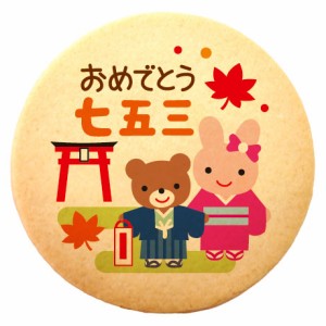 クッキー イラスト プリント メッセージ 七五三 おめでとう七五三 くまとうさぎ 個包装 洋菓子 お菓子 お取り寄せスイーツ 通販 人気 贈