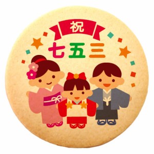 クッキー イラスト プリント メッセージ 七五三 祝七五三 個包装 洋菓子 お菓子 お取り寄せスイーツ 通販 人気 贈り物 おすすめ 有名 フ