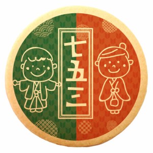 クッキー イラスト プリント メッセージ 七五三 赤と緑 個包装 洋菓子 お菓子 お取り寄せスイーツ 通販 人気 贈り物 おすすめ 有名 フォ