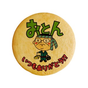 クッキー イラスト プリント メッセージ 父の日 おとん 感謝 プチギフト 洋菓子 お菓子 お取り寄せスイーツ 通販 人気 贈り物 おすすめ 