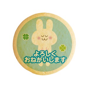 クッキー イラスト プリント メッセージ よろしくおねがいします うさぎ お祝い プチギフト 洋菓子 お菓子 お取り寄せスイーツ 通販 人気