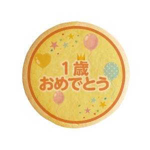 クッキー イラスト プリント メッセージ 1歳おめでとう 誕生日をお祝いする 誕生日 プチギフト 洋菓子 お菓子 お取り寄せスイーツ 通販 