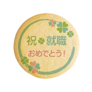 クッキー イラスト プリント メッセージ 祝 就職おめでとう！ プチギフト 洋菓子 お菓子 お取り寄せスイーツ 通販 人気 贈り物 おすすめ 