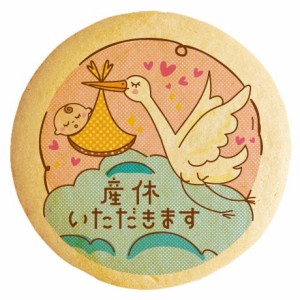 クッキー イラスト プリント メッセージ 産休 コウノトリのゆりかご赤ちゃん 個包装 洋菓子 お菓子 お取り寄せスイーツ 通販 人気 贈り物