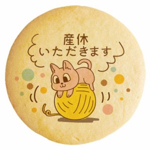 クッキー イラスト プリント メッセージ 産休 ネコの赤ちゃん 毛玉コロコロ 個包装 洋菓子 お菓子 お取り寄せスイーツ 通販 人気 贈り物 