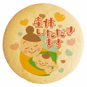 クッキー イラスト プリント メッセージ 産休 ラブベイビーママ 個包装 洋菓子 お菓子 お取り寄せスイーツ 通販 人気 贈り物 おすすめ 有