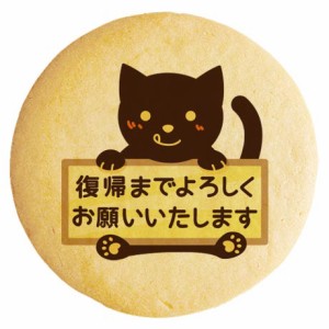 クッキー イラスト プリント メッセージ 産休 てへぺろ黒猫 個包装 洋菓子 お菓子 お取り寄せスイーツ 通販 人気 贈り物 おすすめ 有名 